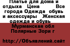 Платье для дома и отдыха › Цена ­ 450 - Все города Одежда, обувь и аксессуары » Женская одежда и обувь   . Мурманская обл.,Полярные Зори г.